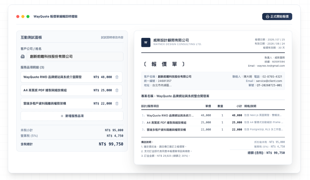 WayQuote 威斯線上報價單系統介面展示